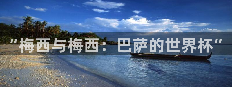 2026年世界杯直播平台：“梅西与梅西：巴萨的世界杯”