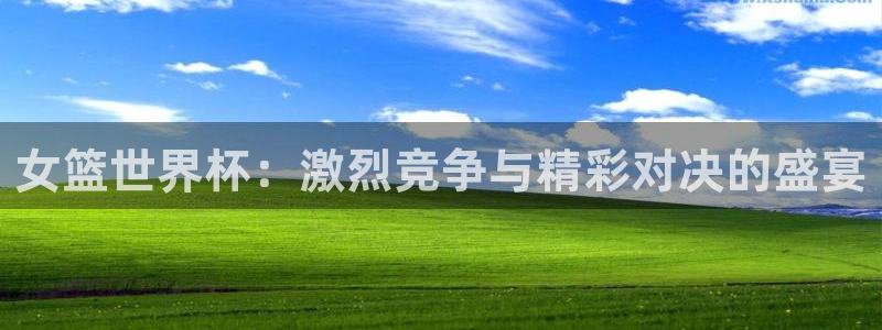 世界杯预选赛直播：女篮世界杯：激烈竞争与精彩对决的盛宴