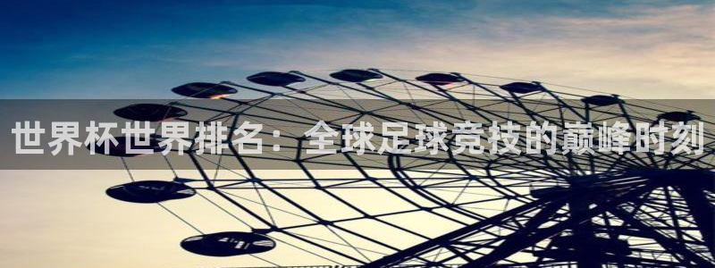 世界杯亚洲区预选赛赛程表：世界杯世界排名：全球足球竞技的巅峰时刻