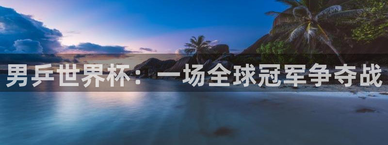 2026世界杯赛制：男乒世界杯：一场全球冠军争夺战