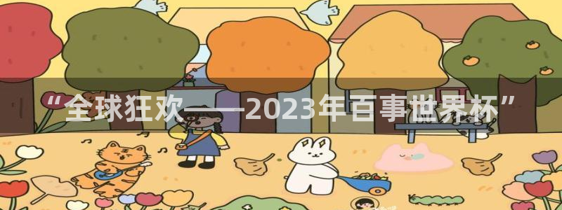 2026世预赛赛程表：“全球狂欢——2023年百事世界杯”